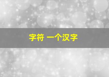 字符 一个汉字